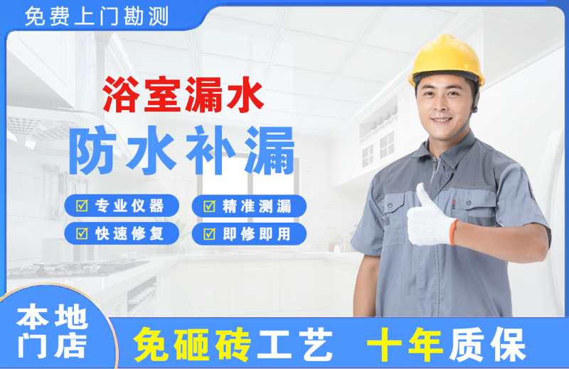 龙泉驿浴室漏水维修